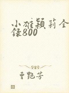 小雄颖莉全文目录800