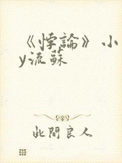 《悖论》小说by流苏