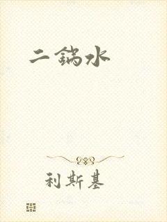 二锅水