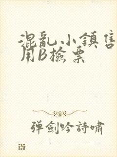 混乱小镇售票员用B检票