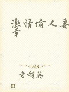 激情偷人妻30章