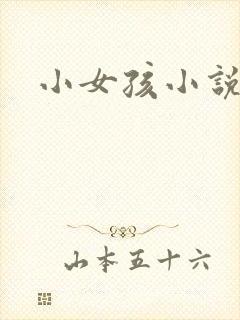 小女孩小说
