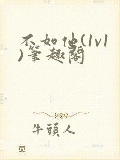 不如他(1v1)笔趣阁