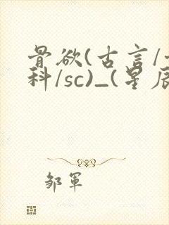 骨欲(古言/骨科/sc)_(星辰鲸落)_
