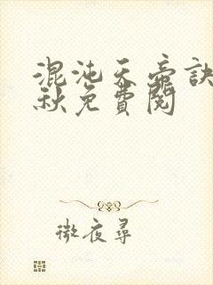 混沌天帝诀楚剑秋免费阅