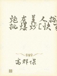 炮灰美人总被疯批爆炒[快穿]