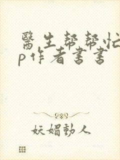 医生帮帮忙pop作者书书