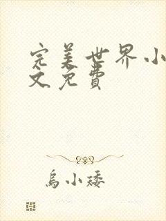 完美世界小说全文免费