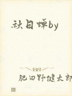 秋日蝉by