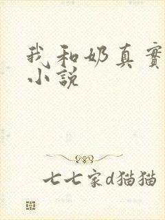 我和奶真实的乱小说