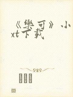 《乐可》小说txt下载