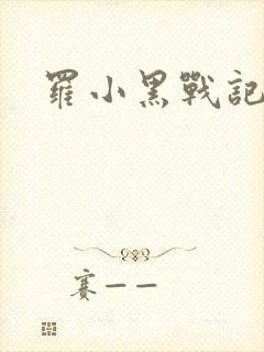 罗小黑战记小说