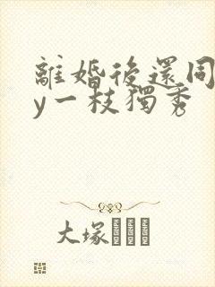 离婚后还同居by一枝独秀