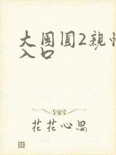 大团圆2亲情会入口