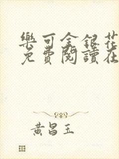 乐可金银花全文免费阅读在线有广告