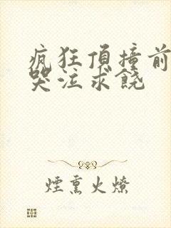 疯狂顶撞前列腺哭泣求饶