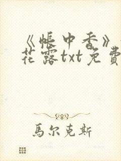 《帐中香》金银花露txt免费阅读