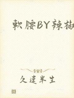软腰BY辣椒椒