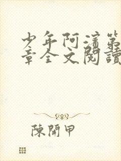 少年阿滨第13章全文阅读视频