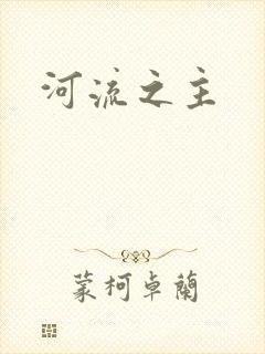 河流之主