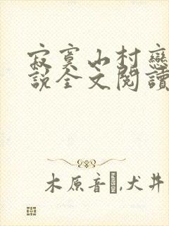 寂寞山村恋上小说全文阅读