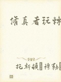 修真者玩转网游