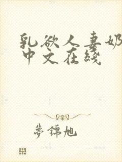 乳欲人妻奶水2中文在线