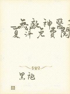 _无敌神医萧轩夏萍免费阅读