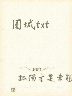 围城txt