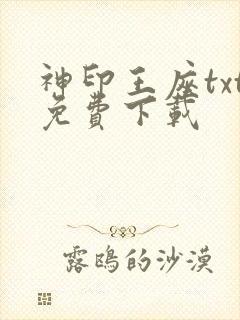 神印王座txt免费下载