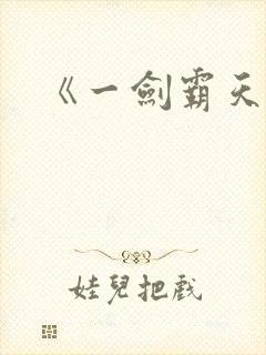 《一剑霸天》