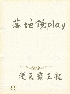 落地镜play