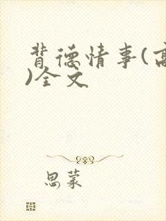 背德情事(高h)全文