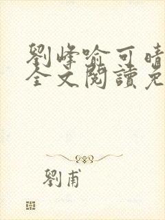 刘峰喻可晴小说全文阅读免费笔趣阁