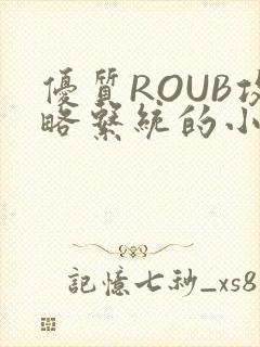 优质ROUB攻略系统的小说最新章节