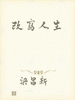 改写人生