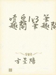 喷泉1v3 笔趣阁 笔趣阁