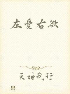 左爱右欲