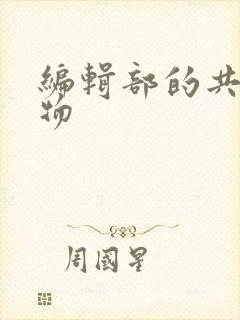 编辑部的共享玩物