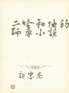 二哈和他的白猫师尊小说