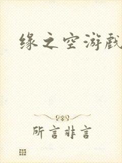 缘之空游戏