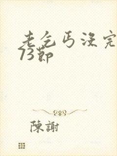 老乞丐没完没了73节