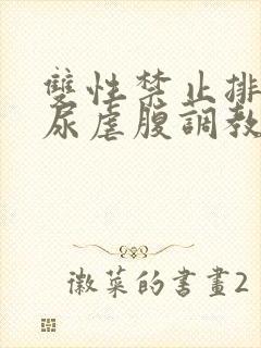 双性禁止排泄憋尿虐腹调教sm