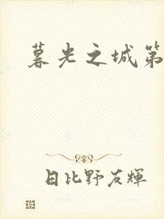 暮光之城第二部