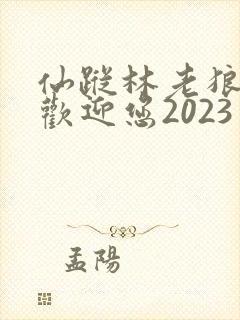 仙踪林老狼入口欢迎您2023