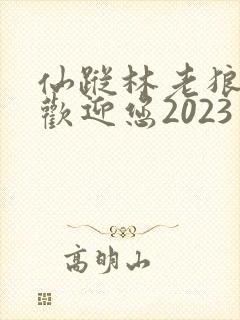 仙踪林老狼入口欢迎您2023