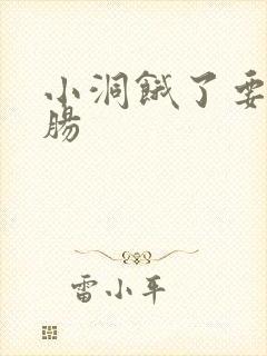 小洞饿了要吃大肠