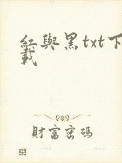 红与黑txt下载