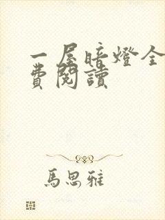 一屋暗灯全文免费阅读