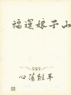 福运娘子山里汉